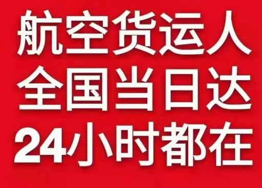 乌拉特中旗海流图航空快运货物、航空货运:物流行业各岗位招聘