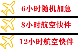 乌拉特中旗海流图航空快运快递公司,专业空运当天件